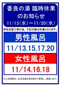 香良の湯特別営業のサムネイル